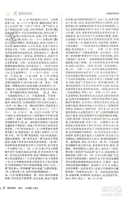 浙江人民出版社2021课时特训七年级语文上册R人教版答案