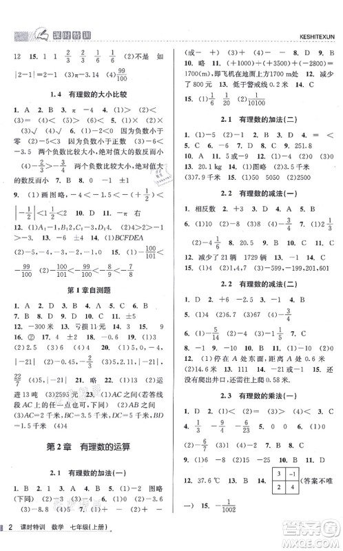 浙江人民出版社2021课时特训七年级数学上册Z浙教版答案