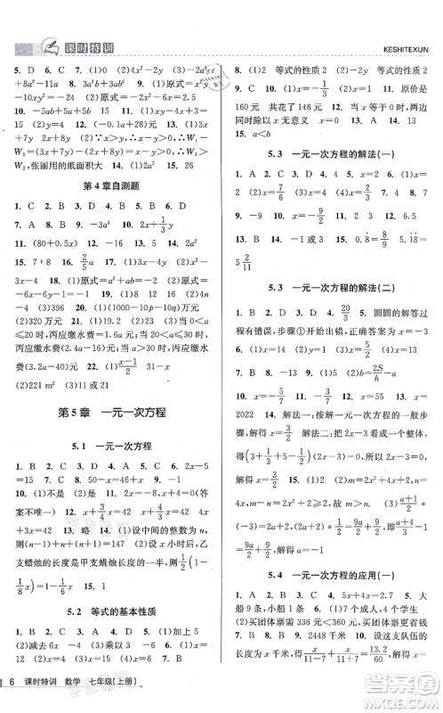 浙江人民出版社2021课时特训七年级数学上册Z浙教版答案