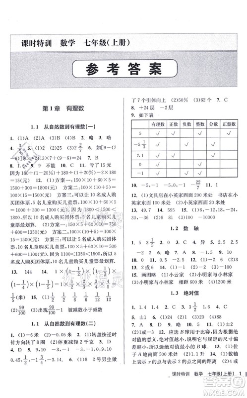 浙江人民出版社2021课时特训七年级数学上册Z浙教版答案