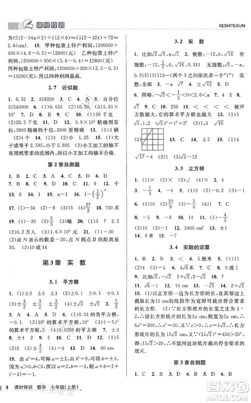 浙江人民出版社2021课时特训七年级数学上册Z浙教版答案 浙江人民出版社2021课时特训七年级数学上册Z浙教版答案