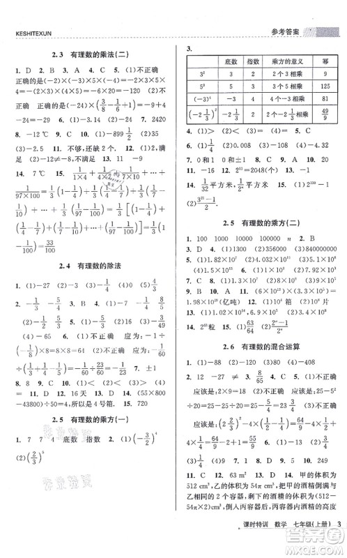 浙江人民出版社2021课时特训七年级数学上册Z浙教版答案