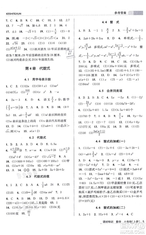 浙江人民出版社2021课时特训七年级数学上册Z浙教版答案