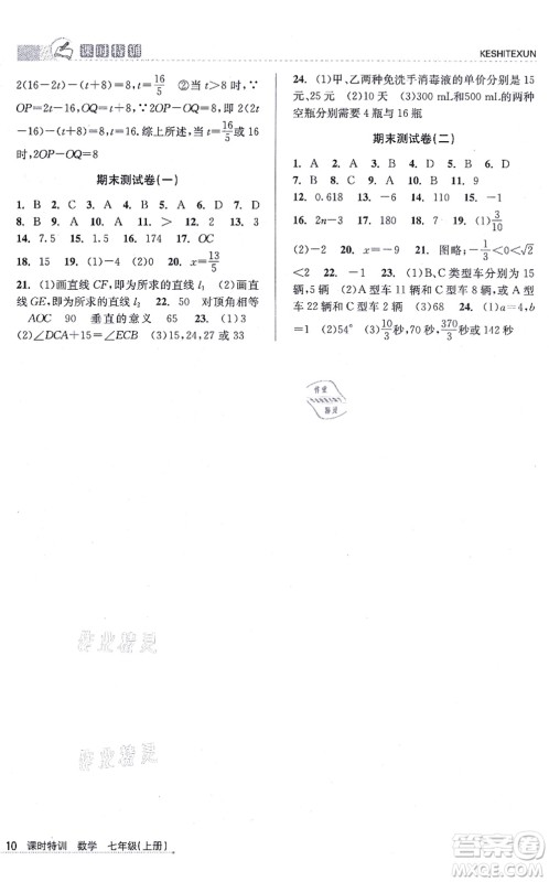 浙江人民出版社2021课时特训七年级数学上册Z浙教版答案 浙江人民出版社2021课时特训七年级数学上册Z浙教版答案