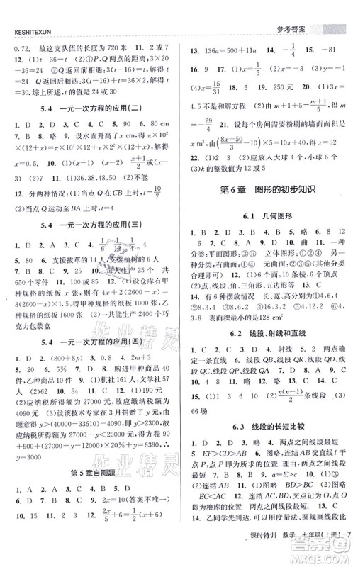 浙江人民出版社2021课时特训七年级数学上册Z浙教版答案 浙江人民出版社2021课时特训七年级数学上册Z浙教版答案