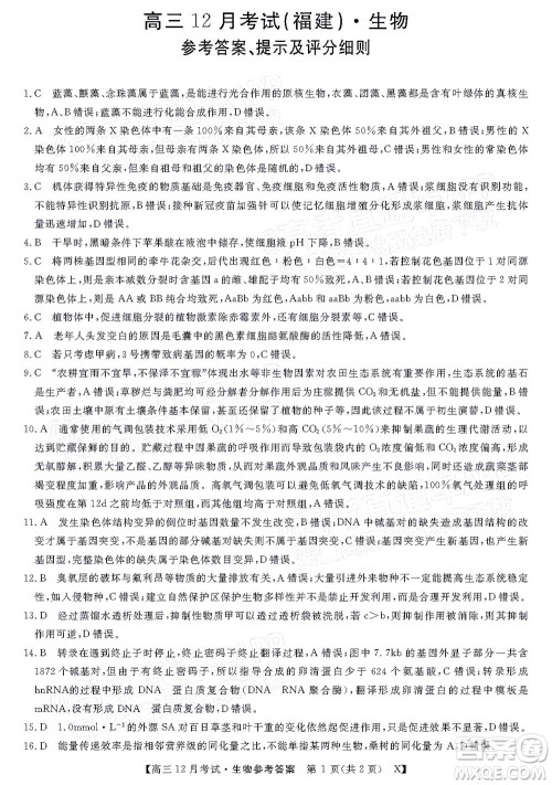2022届福建百校联盟高三12月联考生物试题及答案 2022届福建百校联盟高三12月联考生物试题及答案
