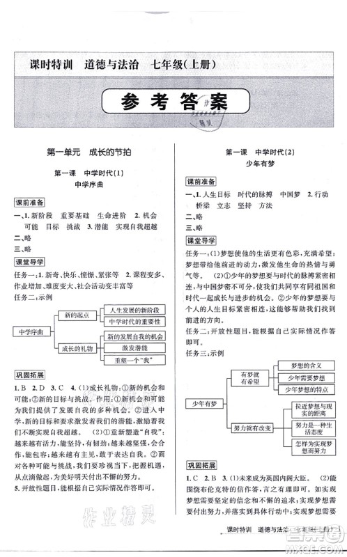 浙江人民出版社2021课时特训七年级道德与法治上册人教版答案