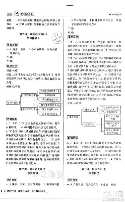 浙江人民出版社2021课时特训七年级道德与法治上册人教版答案