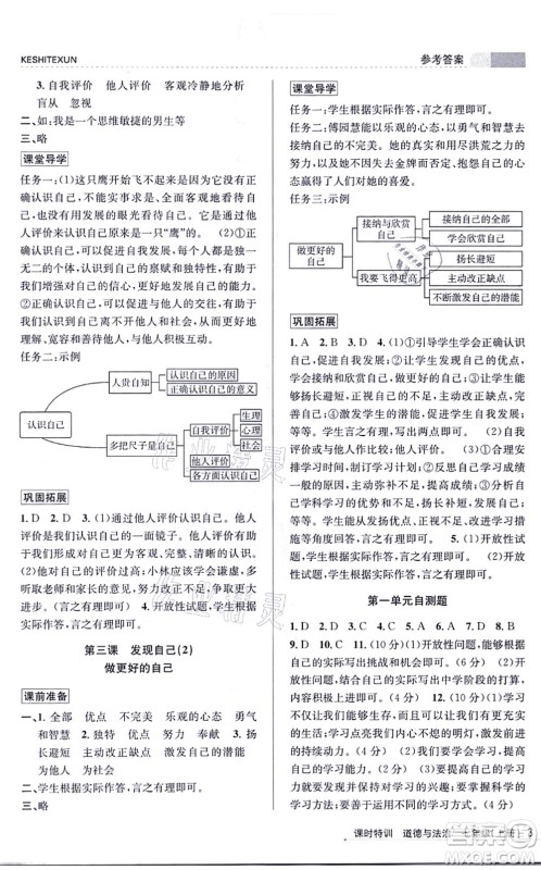 浙江人民出版社2021课时特训七年级道德与法治上册人教版答案