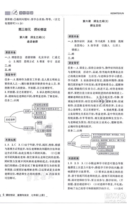 浙江人民出版社2021课时特训七年级道德与法治上册人教版答案