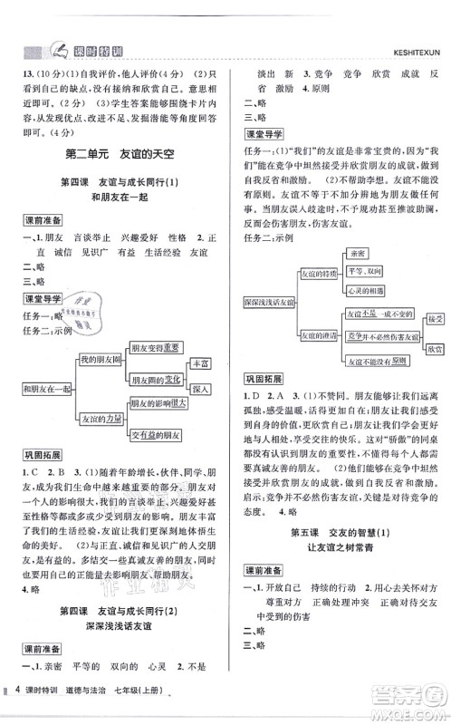 浙江人民出版社2021课时特训七年级道德与法治上册人教版答案