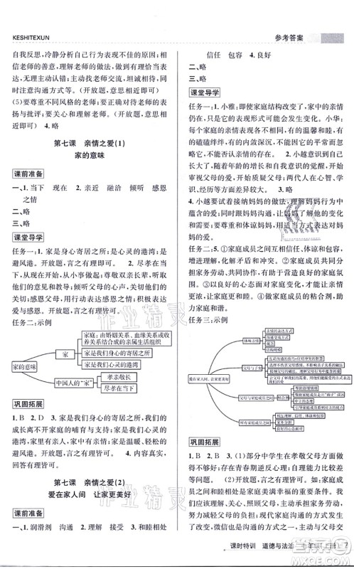 浙江人民出版社2021课时特训七年级道德与法治上册人教版答案