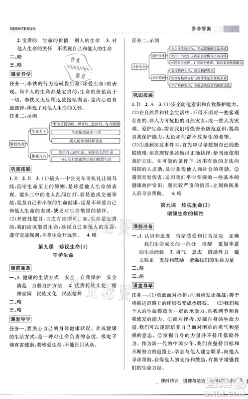 浙江人民出版社2021课时特训七年级道德与法治上册人教版答案