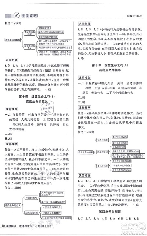 浙江人民出版社2021课时特训七年级道德与法治上册人教版答案