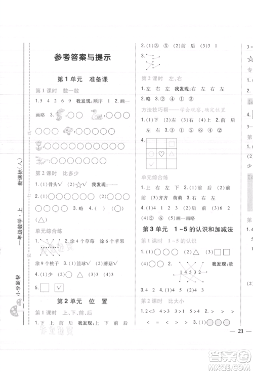 吉林人民出版社2021小学题帮一年级数学上册人教版参考答案