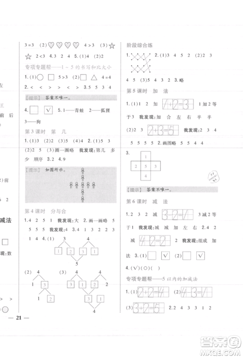 吉林人民出版社2021小学题帮一年级数学上册人教版参考答案