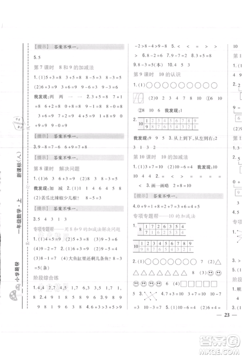吉林人民出版社2021小学题帮一年级数学上册人教版参考答案