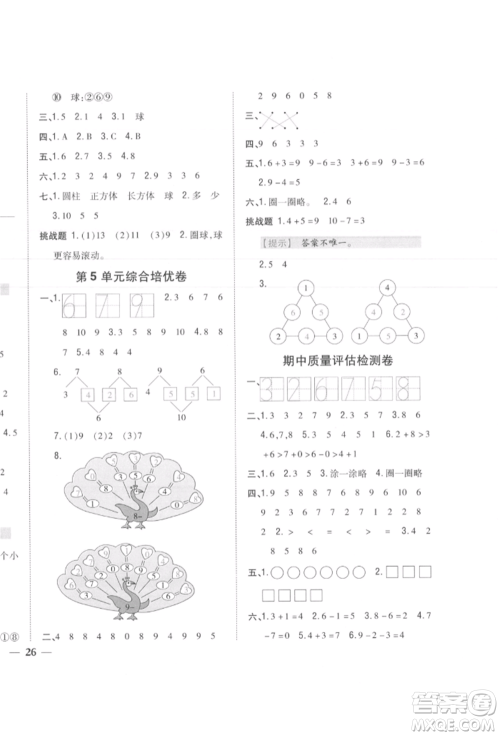 吉林人民出版社2021小学题帮一年级数学上册人教版参考答案