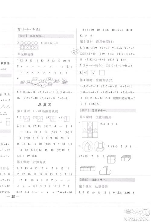 吉林人民出版社2021小学题帮一年级数学上册人教版参考答案