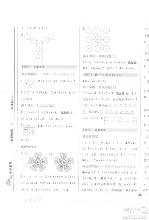 吉林人民出版社2021小学题帮一年级数学上册人教版参考答案