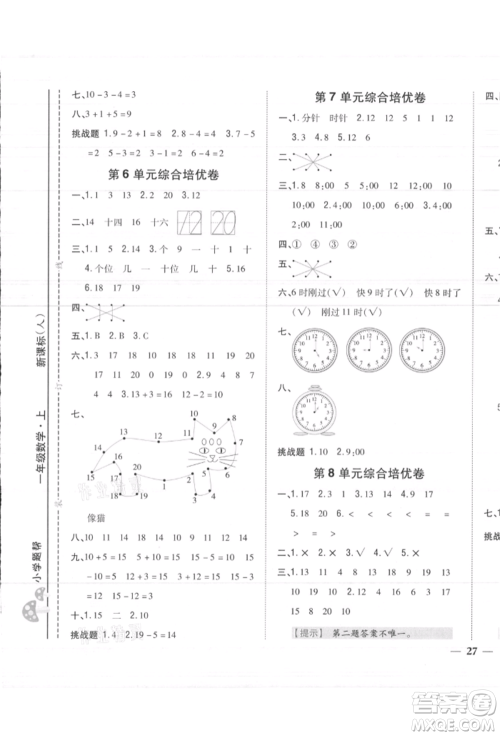 吉林人民出版社2021小学题帮一年级数学上册人教版参考答案