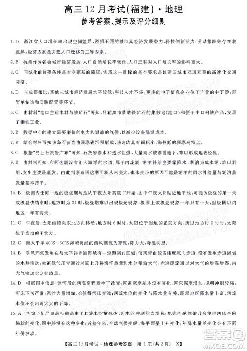 2022届福建百校联盟高三12月联考地理试题及答案 2022届福建百校联盟高三12月联考地理试题及答案