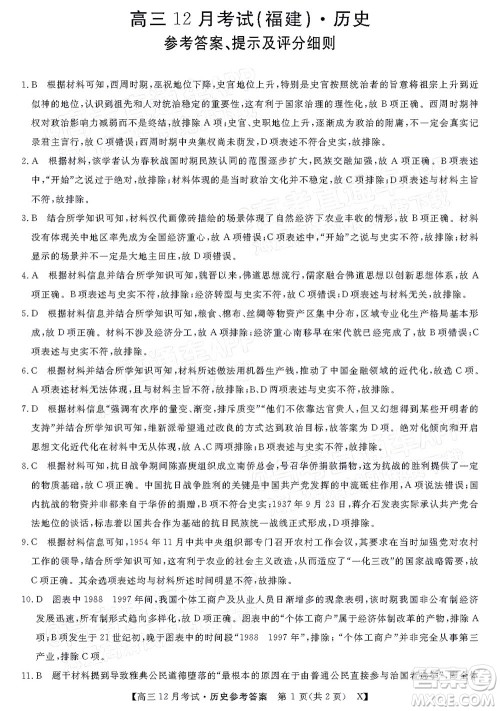2022届福建百校联盟高三12月联考历史试题及答案 2022届福建百校联盟高三12月联考历史试题及答案