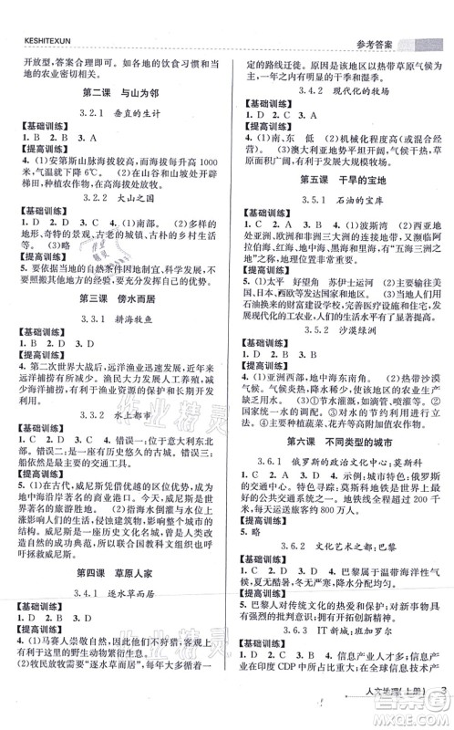 浙江人民出版社2021课时特训七年级地理上册R人教版答案 浙江人民出版社2021课时特训七年级地理上册R人教版答案