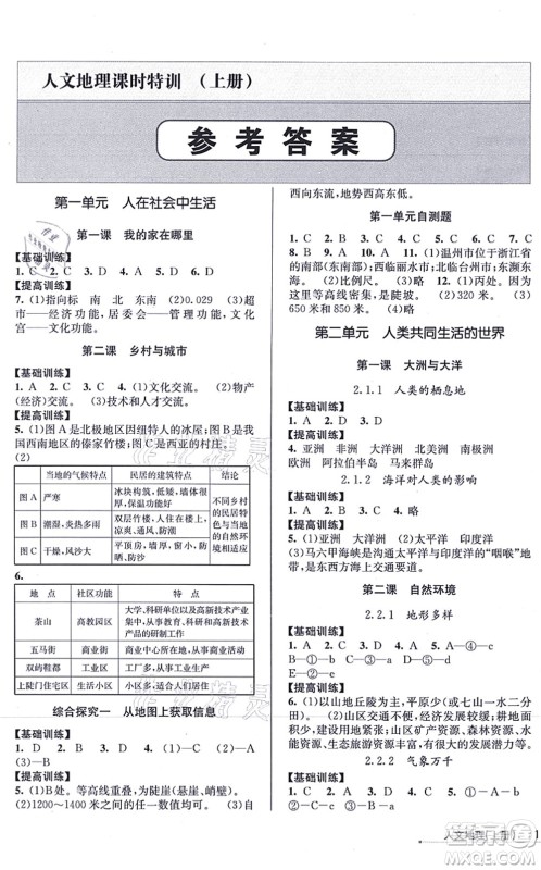 浙江人民出版社2021课时特训七年级地理上册R人教版答案