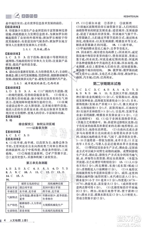 浙江人民出版社2021课时特训七年级地理上册R人教版答案 浙江人民出版社2021课时特训七年级地理上册R人教版答案
