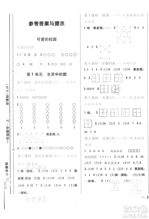 吉林人民出版社2021小学题帮一年级数学上册北师大版参考答案