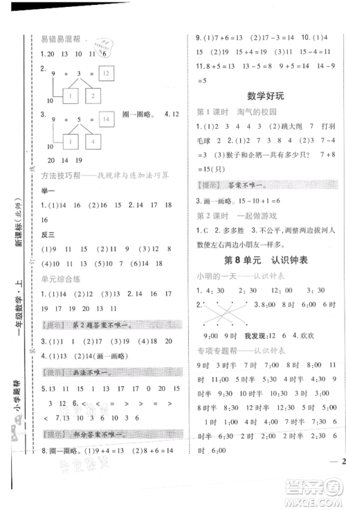 吉林人民出版社2021小学题帮一年级数学上册北师大版参考答案