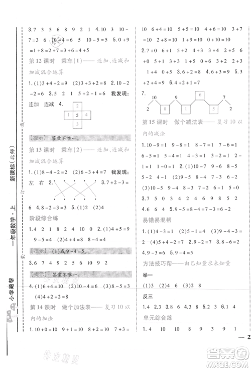 吉林人民出版社2021小学题帮一年级数学上册北师大版参考答案