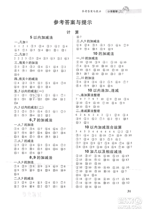 吉林人民出版社2021小学题帮一年级数学上册北师大版参考答案