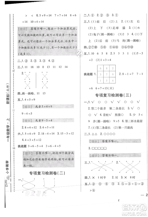 吉林人民出版社2021小学题帮一年级数学上册北师大版参考答案