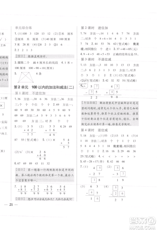 吉林人民出版社2021小学题帮二年级数学上册人教版参考答案