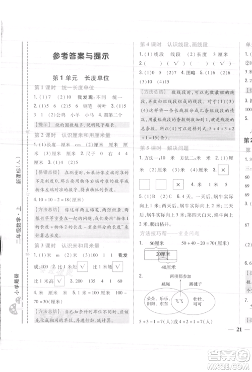 吉林人民出版社2021小学题帮二年级数学上册人教版参考答案