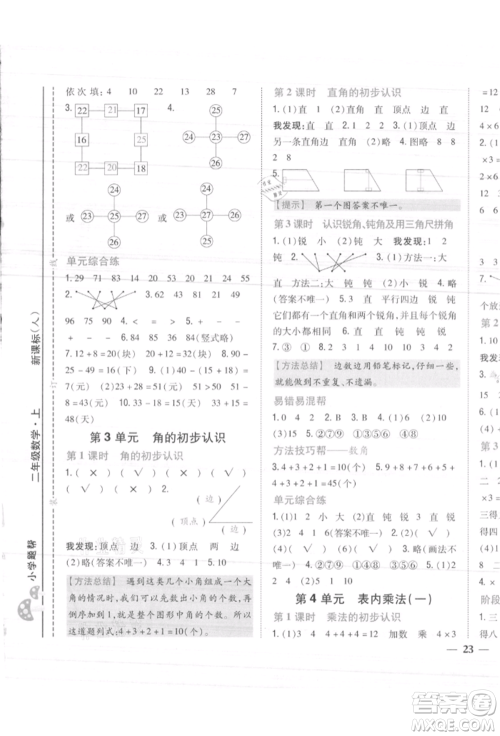 吉林人民出版社2021小学题帮二年级数学上册人教版参考答案