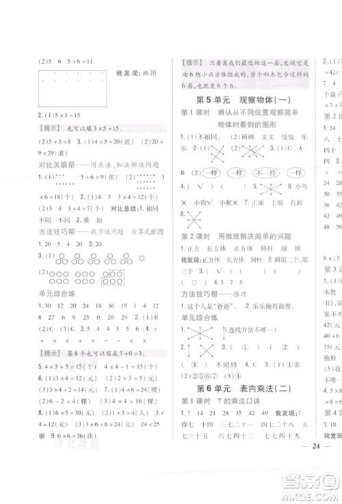 吉林人民出版社2021小学题帮二年级数学上册人教版参考答案