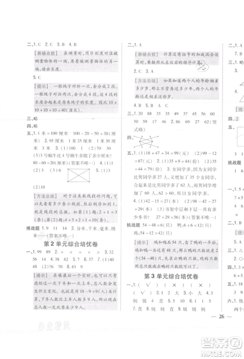 吉林人民出版社2021小学题帮二年级数学上册人教版参考答案