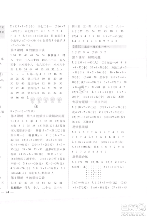 吉林人民出版社2021小学题帮二年级数学上册人教版参考答案