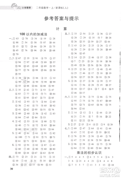 吉林人民出版社2021小学题帮二年级数学上册人教版参考答案