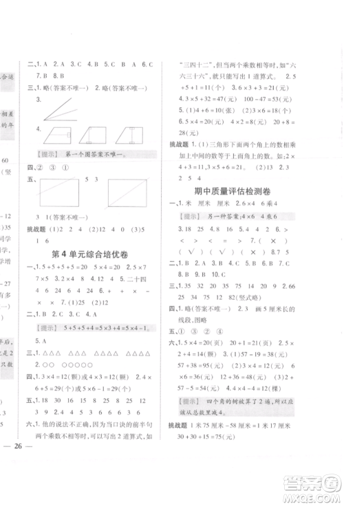 吉林人民出版社2021小学题帮二年级数学上册人教版参考答案