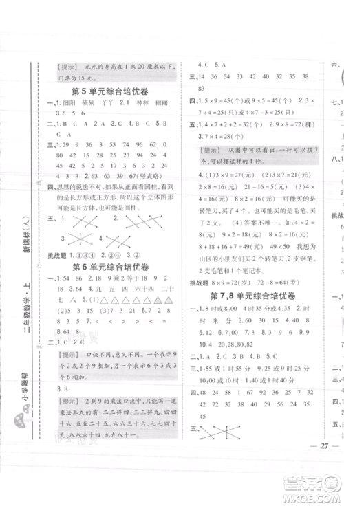 吉林人民出版社2021小学题帮二年级数学上册人教版参考答案