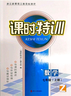 浙江人民出版社2021课时特训七年级数学上册Z浙教版答案