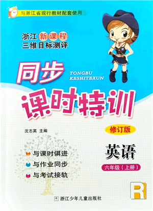 浙江少年儿童出版社2021同步课时特训六年级英语上册R人教版答案
