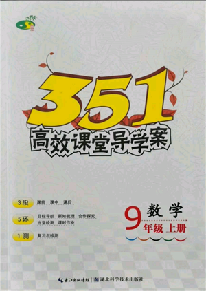 湖北科学技术出版社2021年351高效课堂导学案九年级数学上册人教版参考答案