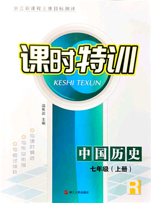 浙江人民出版社2021课时特训七年级历史上册R人教版答案