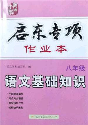 龙门书局2021启东专项作业本八年级语文基础知识通用版参考答案 龙门书局2021启东专项作业本八年级语文基础知识通用版参考答案