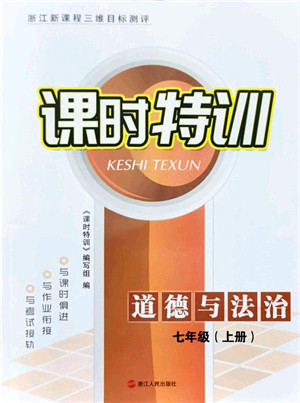 浙江人民出版社2021课时特训七年级道德与法治上册人教版答案